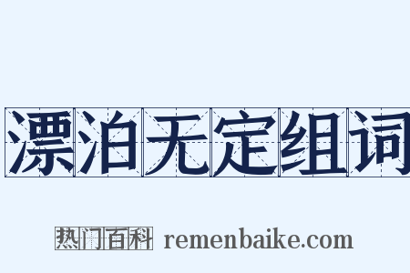 漂泊无定组词是什么意思的图片